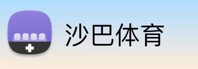 沙巴体育 logo